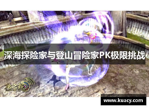 深海探险家与登山冒险家PK极限挑战
