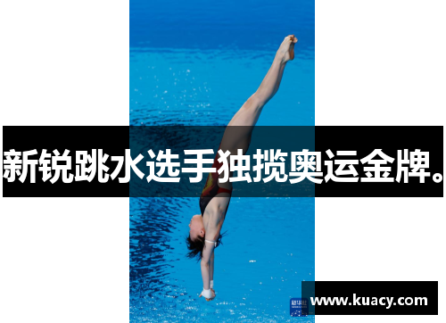 新锐跳水选手独揽奥运金牌。
