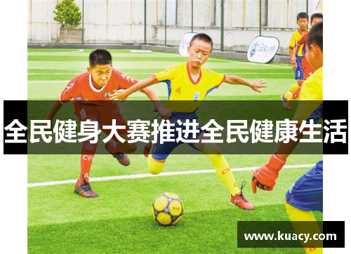 全民健身大赛推进全民健康生活