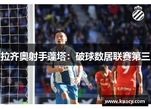 拉齐奥射手蓬塔：破球数居联赛第三