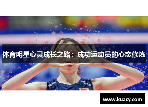 体育明星心灵成长之路：成功运动员的心态修炼
