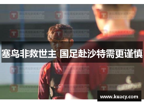 塞鸟非救世主 国足赴沙特需更谨慎