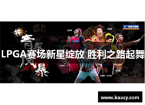 LPGA赛场新星绽放 胜利之路起舞