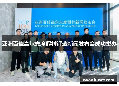 亚洲百佳高尔夫度假村评选新闻发布会成功举办