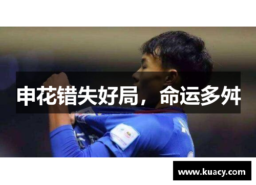 申花错失好局，命运多舛