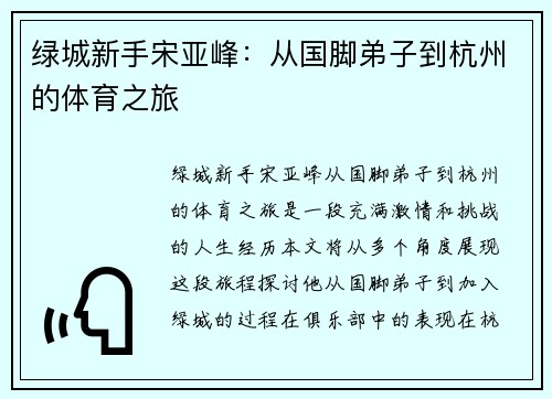 绿城新手宋亚峰：从国脚弟子到杭州的体育之旅