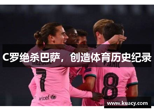 C罗绝杀巴萨，创造体育历史纪录
