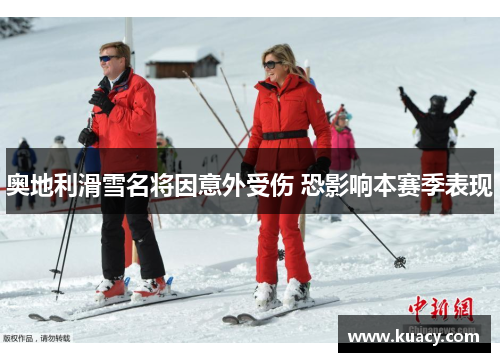 奥地利滑雪名将因意外受伤 恐影响本赛季表现