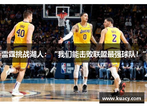 雷霆挑战湖人：“我们能击败联盟最强球队！”