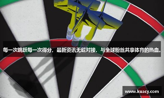 每一次跳跃每一次得分，最新资讯无缝对接，与全球粉丝共享体育的热血。